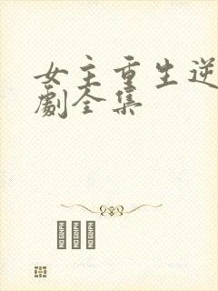 女主重生逆袭短剧全集