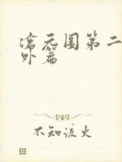 沧元图第二季番外篇