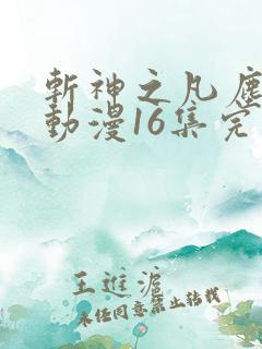 斩神之凡尘神域动漫16集完整版