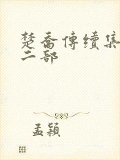 楚乔传续集 第二部