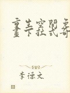 重生空间免费漫画下拉式奇漫屋