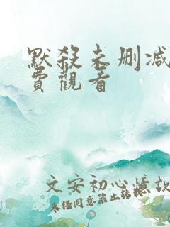 默杀未删减版免费观看