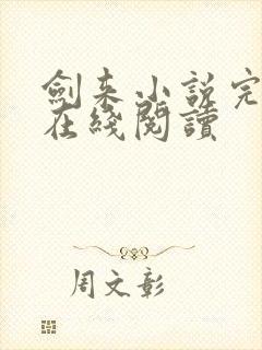 剑来小说完整版在线阅读