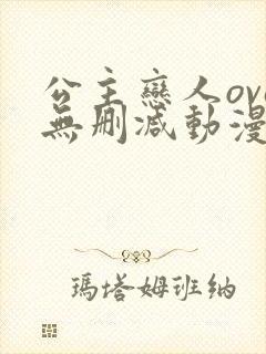 公主恋人ova无删减动漫