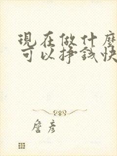 现在做什么生意可以挣钱快