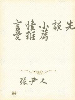 言情小说先婚后爱推荐