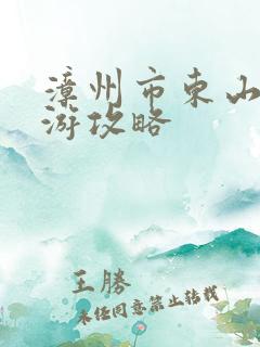 漳州市东山岛旅游攻略