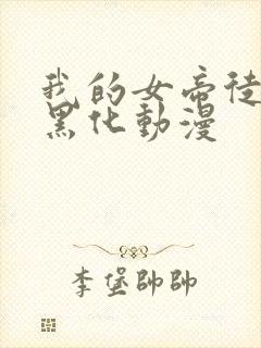 我的女帝徒弟要黑化动漫