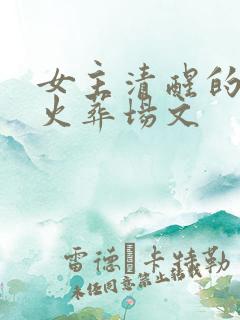 女主清醒的追妻火葬场文