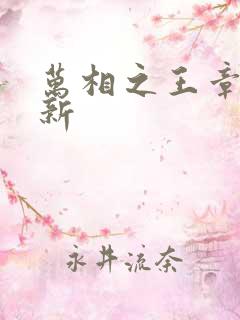 万相之王章节更新