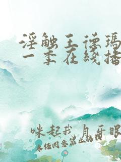 淫触王德玛尔第一季在线播放