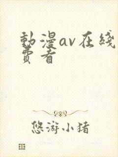 动漫av在线免费看