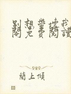 别想带坏我笔趣阁免费阅读无弹窗