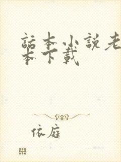 话本小说老旧版本下载