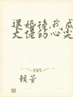 退婚后,我成了大佬的心尖宠免费阅读