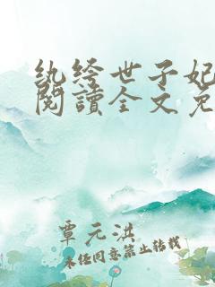 纨绔世子妃在线阅读全文免费