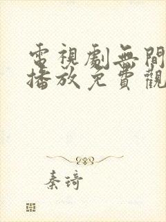 电视剧无间在线播放免费观看全集高清