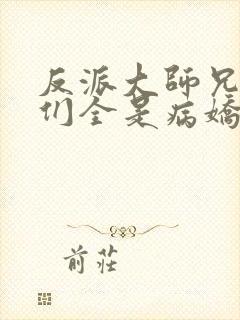 反派大师兄师妹们全是病娇动态漫第二季