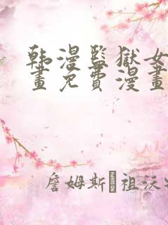 韩漫监狱女囚漫画免费漫画在哪看