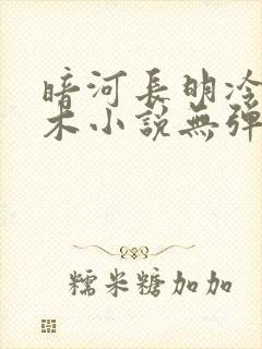 暗河长明冷山就木小说无弹窗