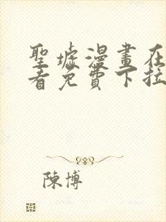 圣墟漫画在线观看免费下拉式