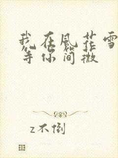 我在风花雪月里等你简薇