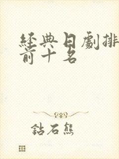 经典日剧排行榜前十名