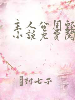 主人公周轻羽的小说免费阅读