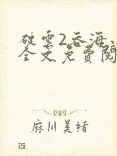 破云2吞海小说全文免费阅读未删减