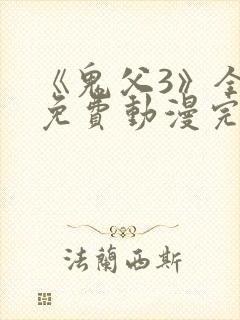 《鬼父3》全集免费动漫完整版在线观看