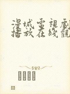 漫城电视剧免费播放在线观看全集高清