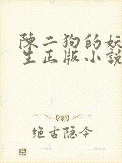 陈二狗的妖孽人生正版小说