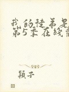 我的徒弟是大佬第5季在线观看