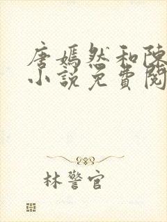 唐嫣然和陈万里小说免费阅读