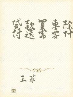 贷款买车除了首付还需要什么费用