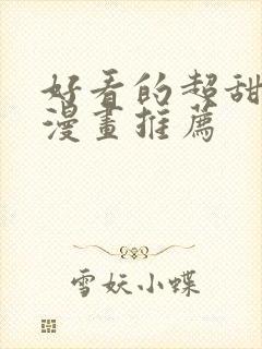 好看的超甜恋爱漫画推荐