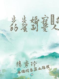 步步婚宠·总裁的蜜制爱人