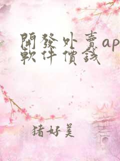 开发外卖app软件价钱