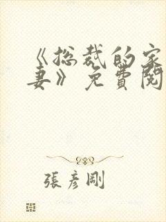 《总裁的家养罪妻》免费阅读