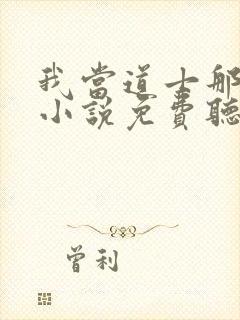 我当道士那些年小说免费听书在线