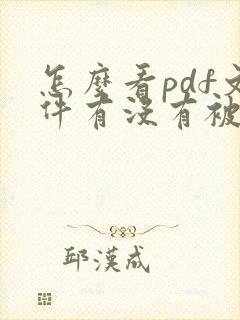 怎么看pdf文件有没有被修改过