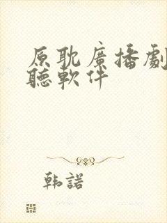 原耽广播剧免费听软件