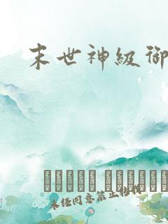 末世神级御兽师