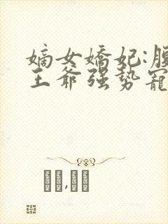 嫡女娇妃:腹黑王爷强势宠