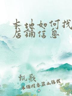 本地如何找转让店铺信息