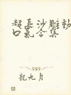 超长沙雕动画一口气合集