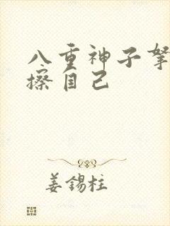 八重神子拿黄瓜擦自己