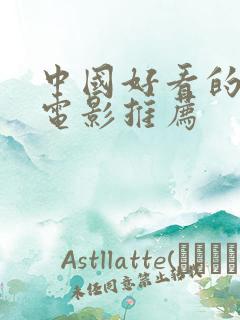 中国好看的爱情电影推荐