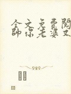 全文免费阅读少帅你老婆又跑了