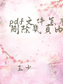 pdf文件怎么删除几页内容
